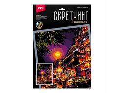 Набор для детского творчества - Гравюра-скретчинг 30*40см цветная Ночные города "Ночной вид на Чунцин" LORI Гр-789