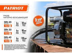 Рукав всасывающий SRh-40 (длина 4м, 100мм - 4 дюйма) Patriot 335002260