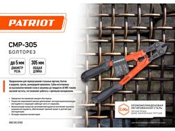 Болторез CMP-305 мм, Cr-Mo, прорезиненные рукоятки, 305 мм (12") Patriot 350002130