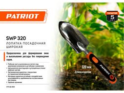 Лопатка посадочная, широкая, SWP 320, 320 мм Patriot 777001511