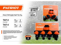 Распределитель TAP-4, пластиковый, 4-х канальный, G 3/4" + 1/2" Patriot 777001121