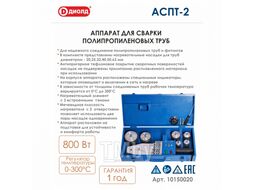 Аппарат для сварки полипропиленовых труб, 800Вт, 220В, 50Гц ДИОЛД АСПТ-2
