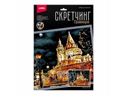 Набор для детского творчества - Гравюра-скретчинг 30*40см цветная Ночные города "Рыбацкий бастион" LORI Гр-790