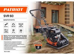 Виброплита SVR-60 Patriot 550123060
