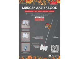 Миксер DECOR d90 мм, 450 мм, для краски Decor 999-090