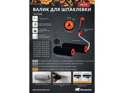 Валик 250 мм, d50 мм, ручка 8 мм, ворс 10 мм, для нанесения шпаклевки Decor 550-9250