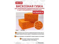 Губка, Вискозная оранж., 160х110х60 мм Decor 670-200