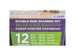 Ключи накидные, набор 12пр. (6х7, 8х9, 10х11, 12х13, 14х15, 16х17, 18х19, 20х22, 21х23, 24х27, 25х28, 30х32мм) Помощник 5128MP