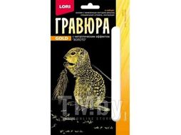 Набор для детского творчества - Гравюра ДЕТЕНЫШИ малая с эффектом золота "Суслик" LORI Гр-702