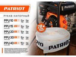Рукав напорный PPU-20 (длина 20м, 50мм - 2 дюйма) Patriot 335002220