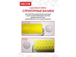 Валик структурный 240 мм "Горошек", поролон Decor 670-7240