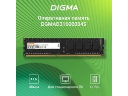 Память DDR3L 4Gb 1600MHz Digma DGMAD31600004S RTL PC3-12800 CL11 DIMM 240-pin 1.35В Низкопрофильная single rank