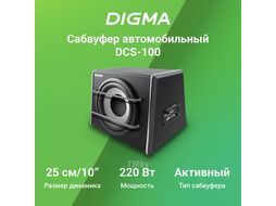 Сабвуфер автомобильный Digma DCS-100 220Вт активный (25см/10")