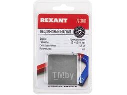 Неодимовый магнит прямоугольник 40х40х4 мм сцепление 15,5 кг Rexant