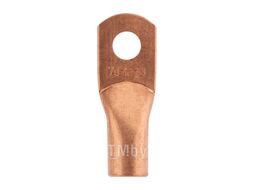 Наконечник медный ТМ 70-10-13 (70мм2 - d13мм) (5 шт.) REXANT 07-5325-1