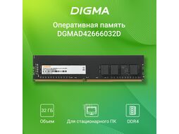 Память DDR4 32Gb 2666MHz Digma DGMAD42666032D RTL PC4-21300 CL19 DIMM 288-pin 1.2В dual rank