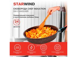 Сковорода Starwind Chef Induction SW-CHI4024 круглая 24см покрытие: Pfluon ручка несъемная (без крышки) черный (SW-CHI4024/КОР)