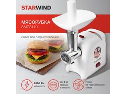 Мясорубка Starwind SMG3110 1500Вт белый