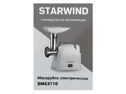 Мясорубка Starwind SMG3110 1500Вт белый