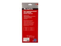Шлифлист на бумажной основе, P 120, 115 х 280 мм, 5 шт, водостойкий Matrix 756663