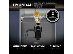 Измельчитель Hyundai HFWD 12560 560Вт черный/черный