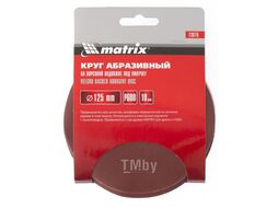 Круг абразивный на ворсовой подложке под "липучку", P 240, 125 мм, 10 шт. Matrix 73871