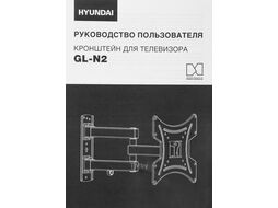Кронштейн для телевизора Hyundai GL-N2 черный 20"-48" макс.15кг настенный поворотно-выдвижной и наклонный
