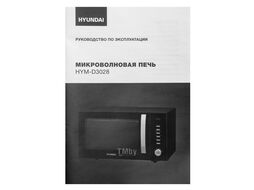Микроволновая Печь Hyundai HYM-D3028 23л. 900Вт черный/серебристый