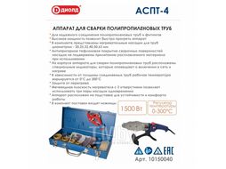 Аппарат для сварки полипропиленовых труб, 1500Вт, 220В, 50Гц Диолд АСПТ-4