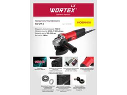 Одноручная углошлифмашина WORTEX LX AG 1211-2 в кор. (1100 Вт, 125х22.2 мм, с рег.об., шариковый подшипник, лабиринтное уплотнение, пылезащита двигате