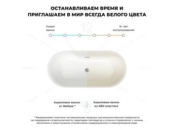 Отдельностоящая акриловая ванна Wellsee Vanille Joie 236501004