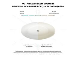 Отдельностоящая акриловая ванна Wellsee L’univers 236401003