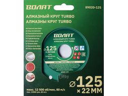 Алмазный круг 125х22 мм универс. Turbo ВОЛАТ (сухая резка) (89020-125)
