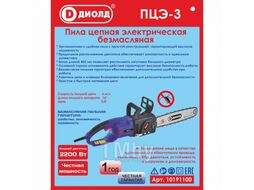 Пила цепная электрическая ручная, шина 16"( 3/8"), 220 В/50 Гц, 2200 Вт, 6 м/с Диолд ПЦЭ-3