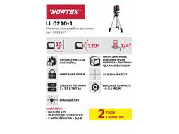 Нивелир лазерный WORTEX LL 0210-1 со штативом в кор. (проекция: крест с фиксацией, до 15 м, +/- 0,4 мм/м, резьба 1/4", красный луч, штатив 1 м в компл