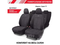 Автомобильные чехлы TT, полиэстер/велюр AUTOPROFI TT-902V BK/BK черный