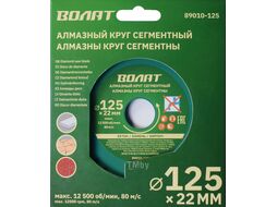 Алмазный круг 125х22 мм универс. сегмент. ВОЛАТ (сухая резка) (89010-125)