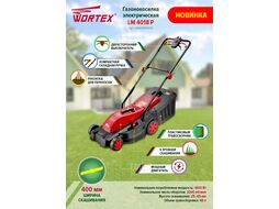 Газонокосилка электрическая WORTEX LM 4018 P (1600 Вт, шир. 40 мм, выс. 25-65 мм, пластм. корпус, без мульчир., травосборник 40 л)