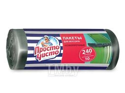 Пакеты для мусора ПРОСТО ЧИСТО особопрочные 240л, 10шт