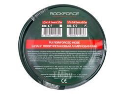 Шланг полиуретановый армированный 10мм х 14.5мм х 20м (раб. давление 16бар) RockFORCE RF-AHC-17G