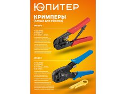 Кримпер (клещи для обжима) RJ-9, RJ-11, RJ-12, RJ-45 Юпитер (JP9201) (ЮПИТЕР)