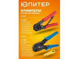 Кримпер (клещи для обжима) RJ-9, RJ-11, RJ-12, RJ-45 Юпитер (JP9201) (ЮПИТЕР)