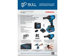 Аккум. ударный гайковерт BULL SC 1804 в чем. (18.0 В, 1 акк., 4.0 А*ч, посадочн. квадрат 1/2 ", 400 Нм, вес 2.0 кг, кейс)