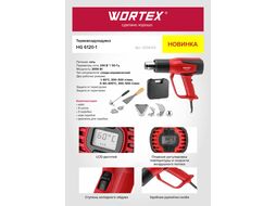 Термовоздуходувка WORTEX HG 6120-1 в чем. + набор сопл (2000 Вт, LCD - дисплей, 2 режима: 60С, 300-500 л/мин, 60-600С, 300-500 л/мин., холодный обду