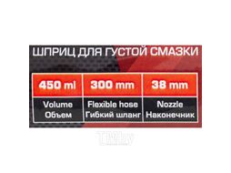 Шприц ручной для нагнетания густой смазки с гибким шлангом (объем 450мл, длина шланга 300мм) FORCEKRAFT FK-20450