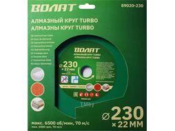 Алмазный круг 230х22 мм универс. Turbo ВОЛАТ (сухая резка) (89020-230)