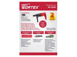 Перфоратор WORTEX RH 2629 в чем. + (2 зубила, 3 сверла) (800 Вт, 3.0 Дж, 3 реж., патрон SDS-plus, быстросъемн., БЗП в комплекте, вес 3.1 кг)