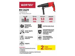 Перфоратор WORTEX RH 2629 в чем. + (2 зубила, 3 сверла) (800 Вт, 3.0 Дж, 3 реж., патрон SDS-plus, быстросъемн., БЗП в комплекте, вес 3.1 кг)