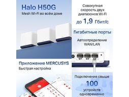 Бесшовная Mesh система Mercusys HALO H50G (3-pack)