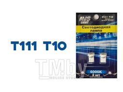 Светодиодная лампочка T111 T10/белый/ (W2.1x9.5D) 4SMD 2835 12V W5W,блистер, 2 шт. AVS A07039S